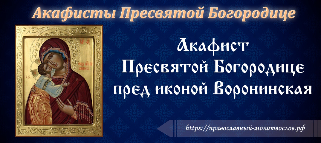Акафист Пресвятой Богородице пред иконой «Воронинская»